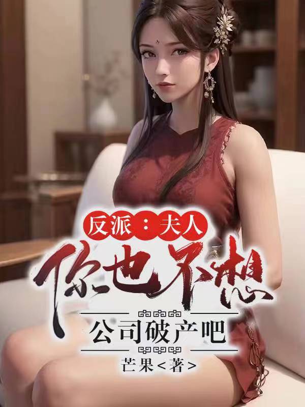 反派:夫人你也不想公司破产吧!免费下载